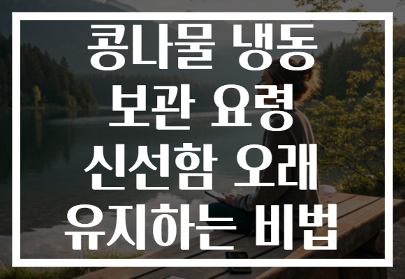 콩나물 냉동 보관 요령 신선함 오래 유지하는 비법