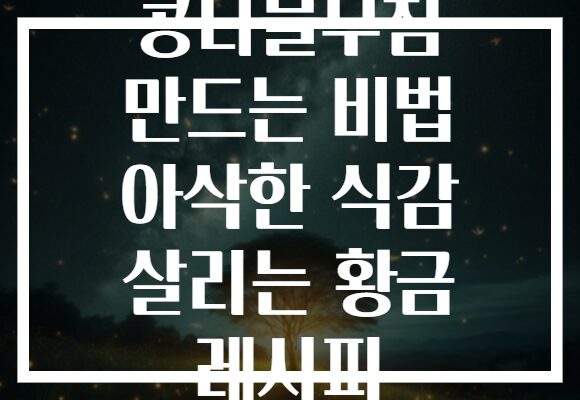 콩나물무침 만드는 비법 아삭한 식감 살리는 황금 레시피