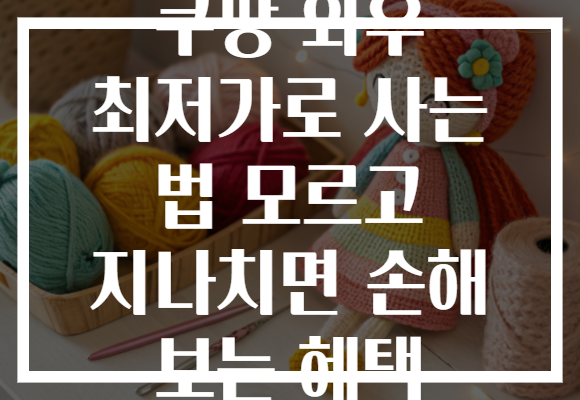 쿠팡 와우 최저가로 사는 법 모르고 지나치면 손해 보는 혜택