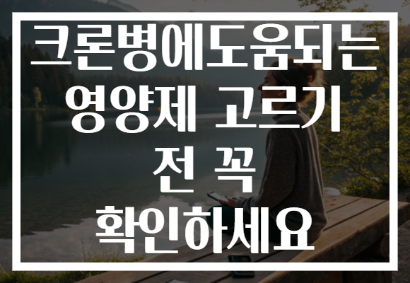 크론병에도움되는 영양제 고르기 전 꼭 확인하세요