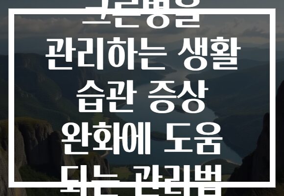 크론병을 관리하는 생활 습관 증상 완화에 도움 되는 관리법
