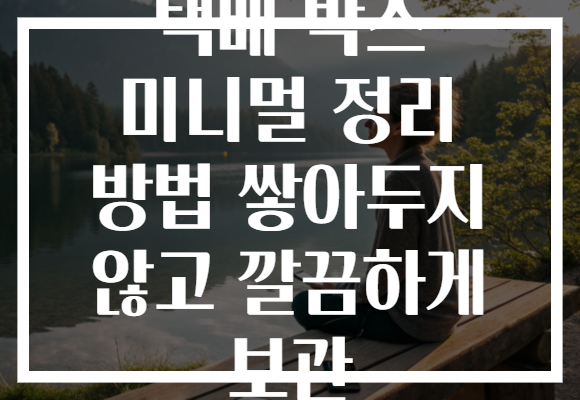 택배 박스 미니멀 정리 방법 쌓아두지 않고 깔끔하게 보관