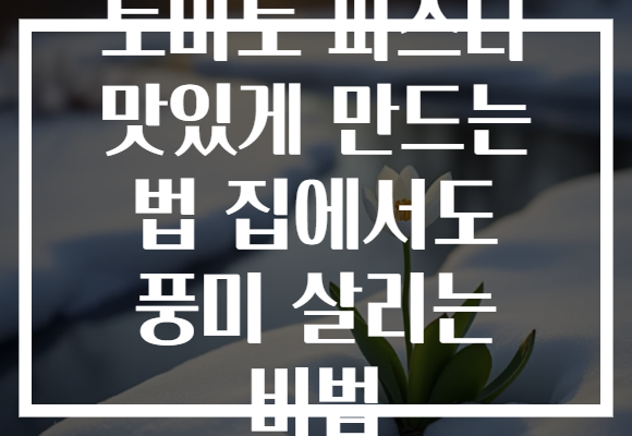토마토 파스타 맛있게 만드는 법 집에서도 풍미 살리는 비법