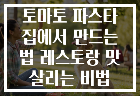 토마토 파스타 집에서 만드는 법 레스토랑 맛 살리는 비법