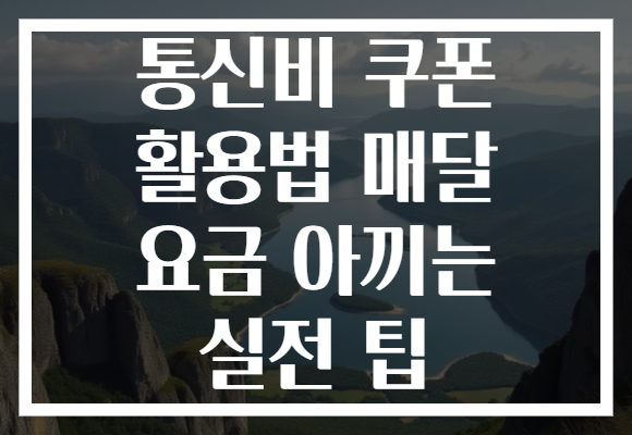 통신비 쿠폰 활용법 매달 요금 아끼는 실전 팁