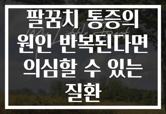팔꿈치 통증의 원인 반복된다면 의심할 수 있는 질환