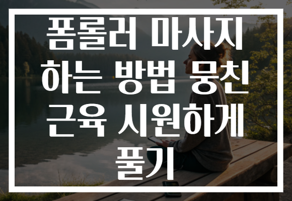 폼롤러 마사지 하는 방법 뭉친 근육 시원하게 풀기