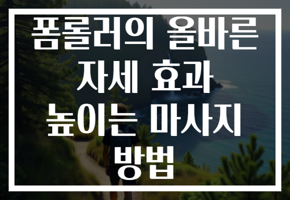 폼롤러의 올바른 자세 효과 높이는 마사지 방법