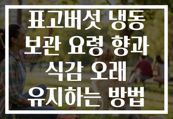 표고버섯 냉동 보관 요령 향과 식감 오래 유지하는 방법