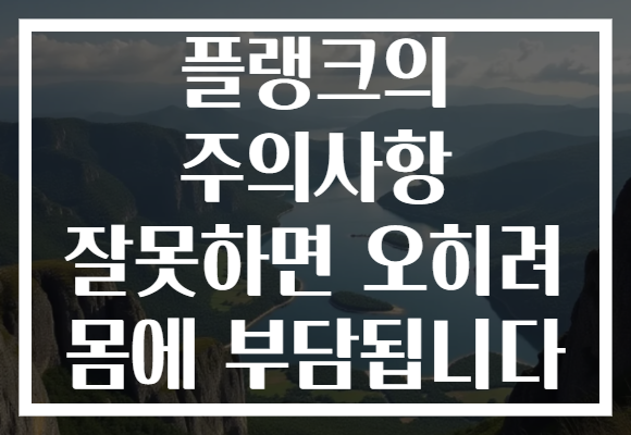 플랭크의 주의사항 잘못하면 오히려 몸에 부담됩니다