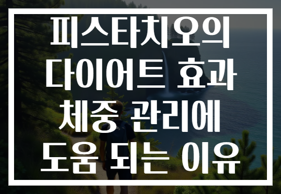 피스타치오의 다이어트 효과 체중 관리에 도움 되는 이유