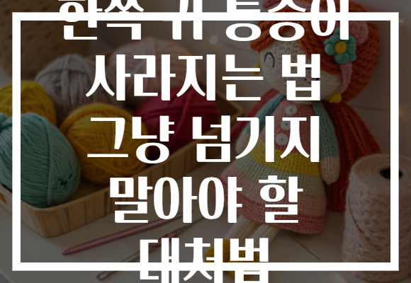 한쪽 귀 통증이 사라지는 법 그냥 넘기지 말아야 할 대처법