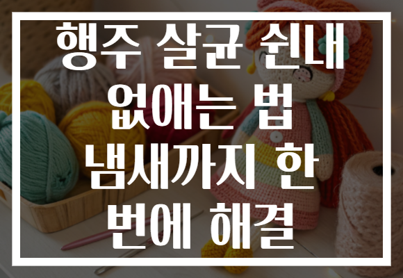 행주 살균 쉰내 없애는 법 냄새까지 한 번에 해결