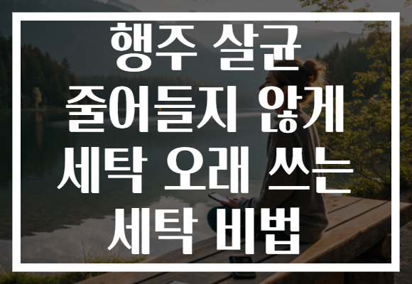 행주 살균 줄어들지 않게 세탁 오래 쓰는 세탁 비법