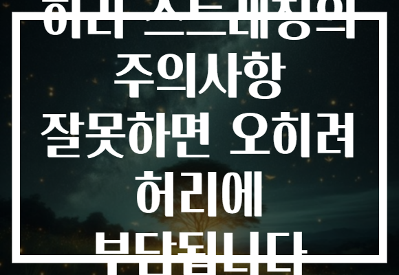 허리 스트레칭의 주의사항 잘못하면 오히려 허리에 부담됩니다