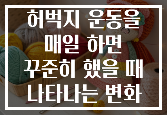 허벅지 운동을 매일 하면 꾸준히 했을 때 나타나는 변화
