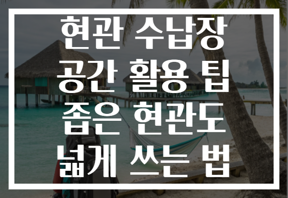 현관 수납장 공간 활용 팁 좁은 현관도 넓게 쓰는 법