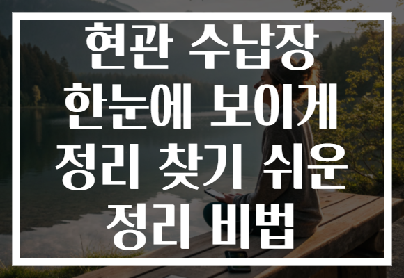 현관 수납장 한눈에 보이게 정리 찾기 쉬운 정리 비법
