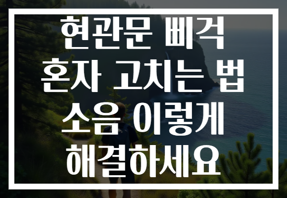 현관문 삐걱 혼자 고치는 법 소음 이렇게 해결하세요