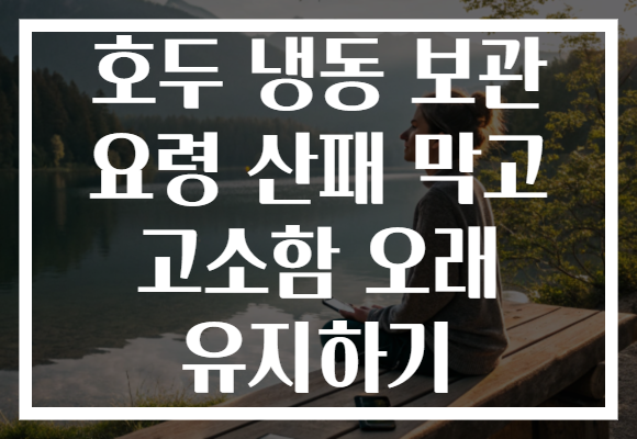 호두 냉동 보관 요령 산패 막고 고소함 오래 유지하기