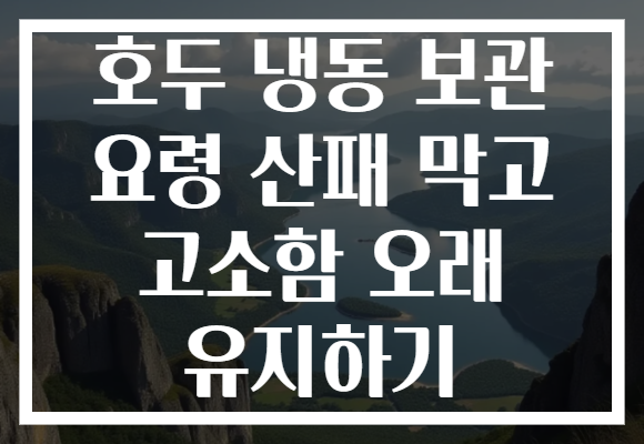 호두 냉동 보관 요령 산패 막고 고소함 오래 유지하기