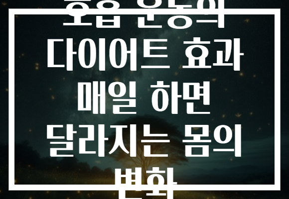 호흡 운동의 다이어트 효과 매일 하면 달라지는 몸의 변화
