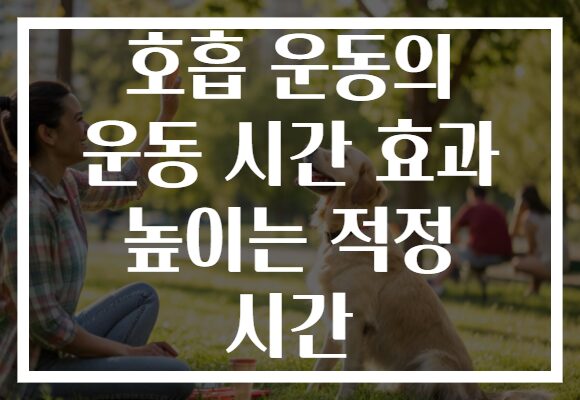 호흡 운동의 운동 시간 효과 높이는 적정 시간