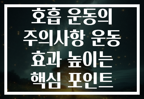 호흡 운동의 주의사항 운동 효과 높이는 핵심 포인트