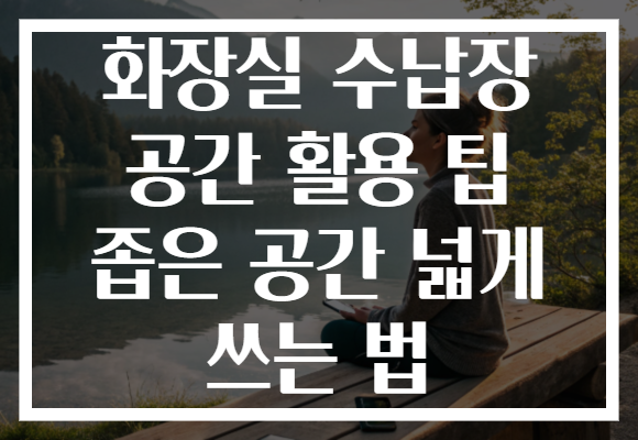 화장실 수납장 공간 활용 팁 좁은 공간 넓게 쓰는 법