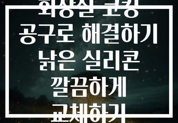 화장실 코킹 공구로 해결하기 낡은 실리콘 깔끔하게 교체하기