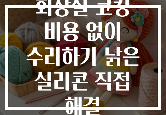 화장실 코킹 비용 없이 수리하기 낡은 실리콘 직접 해결