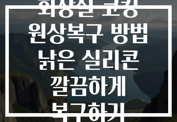 화장실 코킹 원상복구 방법 낡은 실리콘 깔끔하게 복구하기