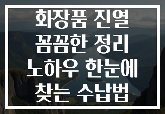 화장품 진열 꼼꼼한 정리 노하우 한눈에 찾는 수납법