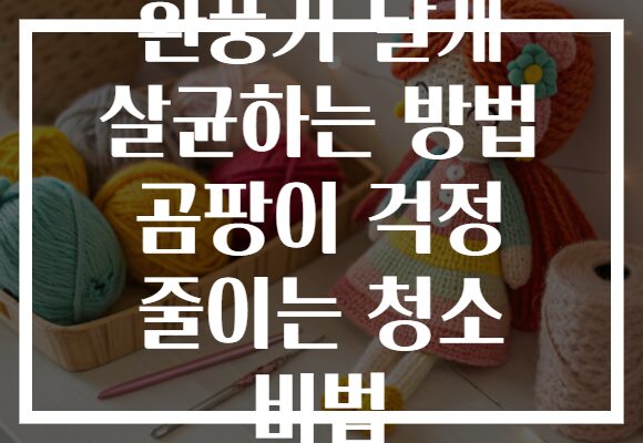 환풍기 날개 살균하는 방법 곰팡이 걱정 줄이는 청소 비법