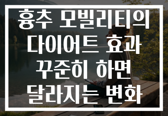 흉추 모빌리티의 다이어트 효과 꾸준히 하면 달라지는 변화