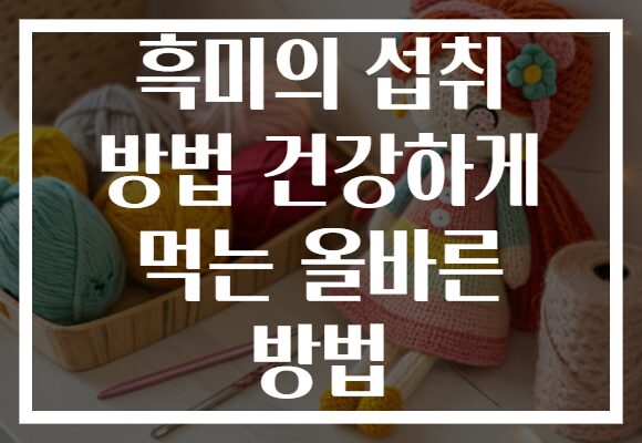 흑미의 섭취 방법 건강하게 먹는 올바른 방법