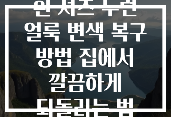 흰 셔츠 누런 얼룩 변색 복구 방법 집에서 깔끔하게 되돌리는 법