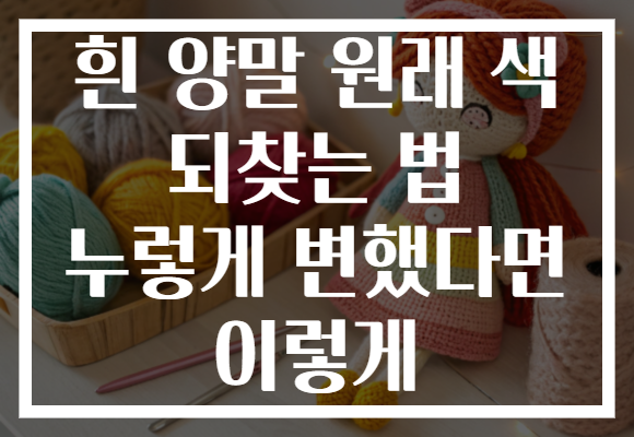 흰 양말 원래 색 되찾는 법 누렇게 변했다면 이렇게