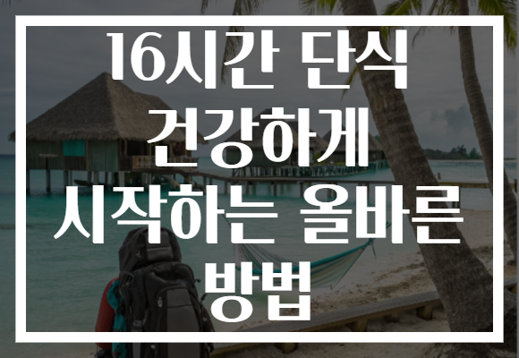 16시간 단식 건강하게 시작하는 올바른 방법
