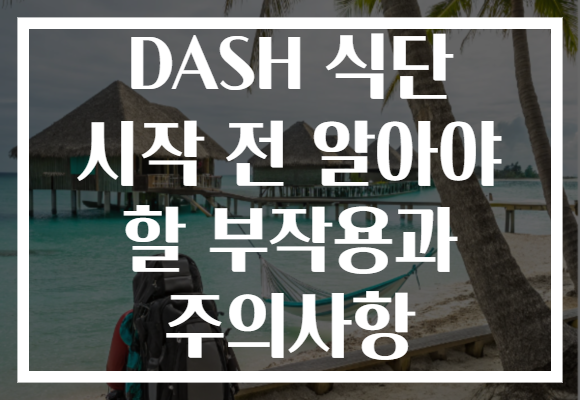 DASH 식단 시작 전 알아야 할 부작용과 주의사항