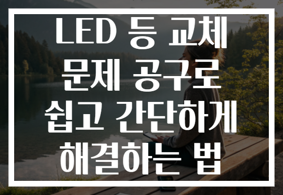 LED 등 교체 문제 공구로 쉽고 간단하게 해결하는 법