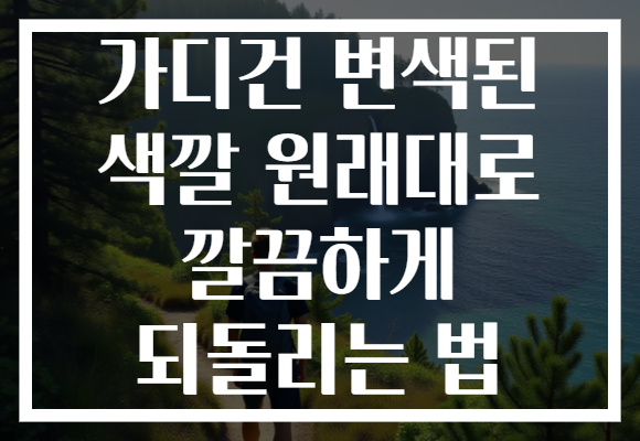 가디건 변색된 색깔 원래대로 깔끔하게 되돌리는 법