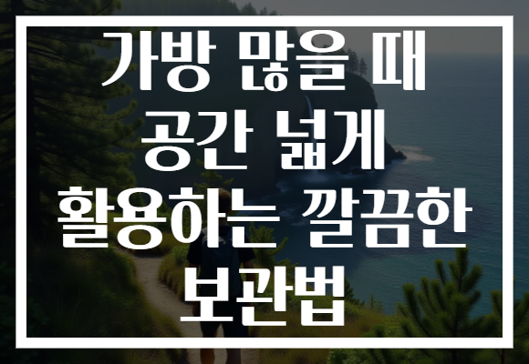 가방 많을 때 공간 넓게 활용하는 깔끔한 보관법