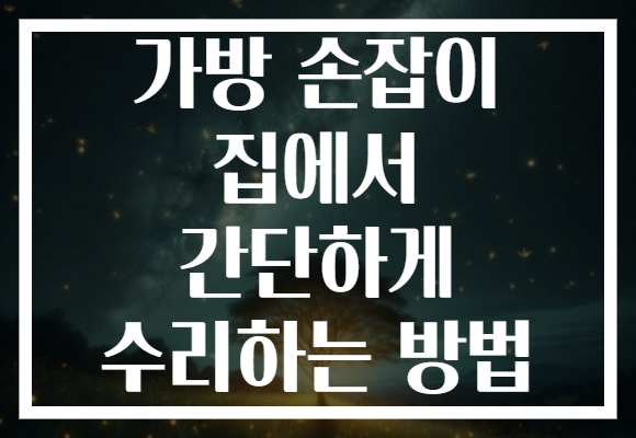 가방 손잡이 집에서 간단하게 수리하는 방법