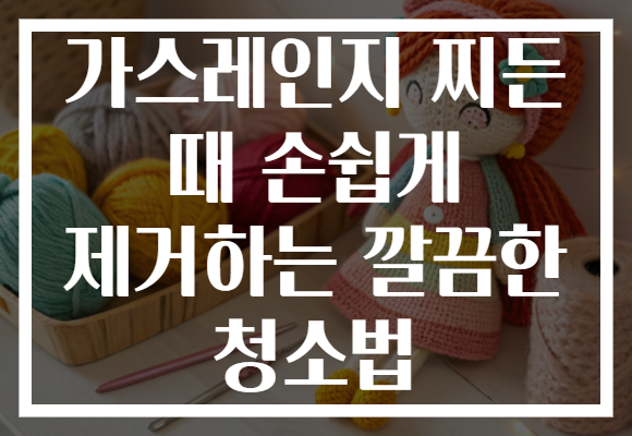 가스레인지 찌든 때 손쉽게 제거하는 깔끔한 청소법
