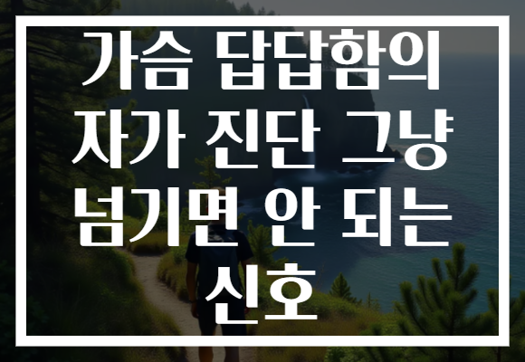 가슴 답답함의 자가 진단 그냥 넘기면 안 되는 신호