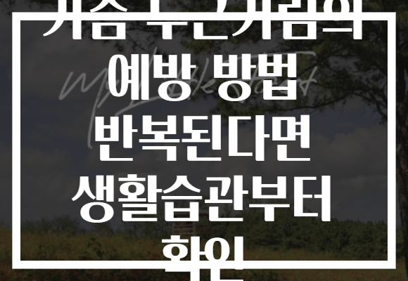 가슴 두근거림의 예방 방법 반복된다면 생활습관부터 확인