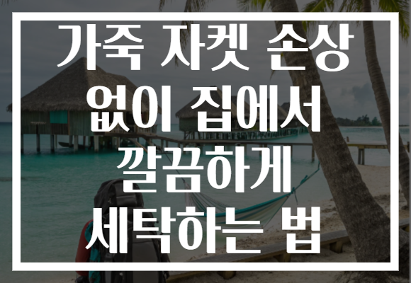 가죽 자켓 손상 없이 집에서 깔끔하게 세탁하는 법