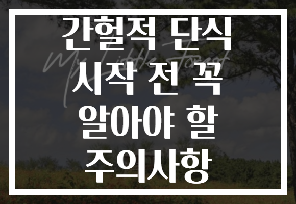 간헐적 단식 시작 전 꼭 알아야 할 주의사항