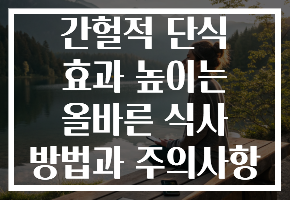 간헐적 단식 효과 높이는 올바른 식사 방법과 주의사항